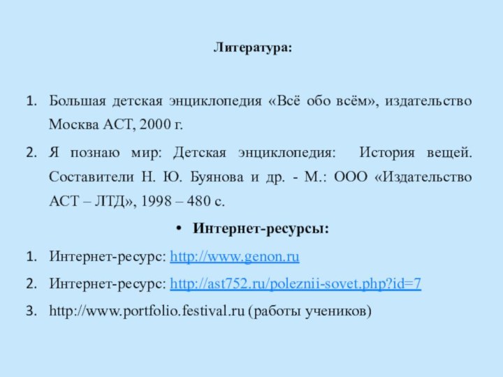 Литература:Большая детская энциклопедия «Всё обо всём», издательство Москва АСТ, 2000 г.