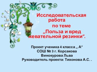 Презентация проекта по ОКМ по теме Вред и польза жевательной резинки 4 класс