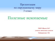 Презентация по окружающему миру на тему Полезные ископаемые (3 класс)