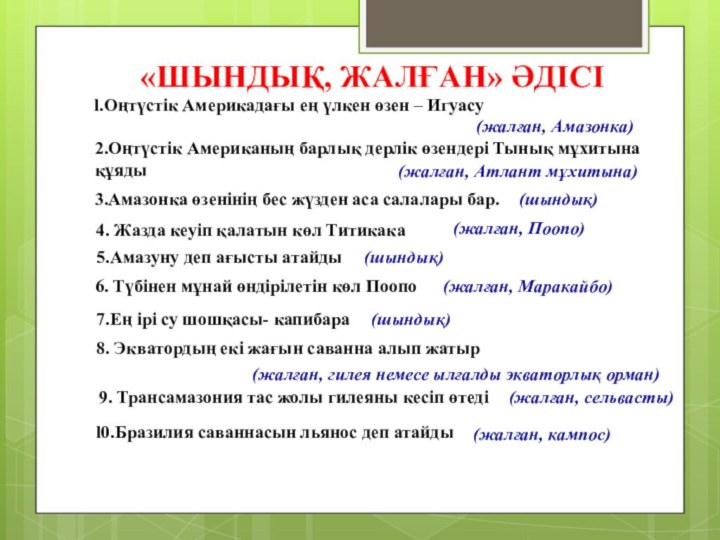 «Шындық, жалған» әдісі l.Оңтүстік Америкадағы ең үлкен өзен – Игуасу (жалған, Амазонка)2.Оңтүстік