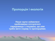 Презентація групи Екологія до уроку Відношення і пропорція