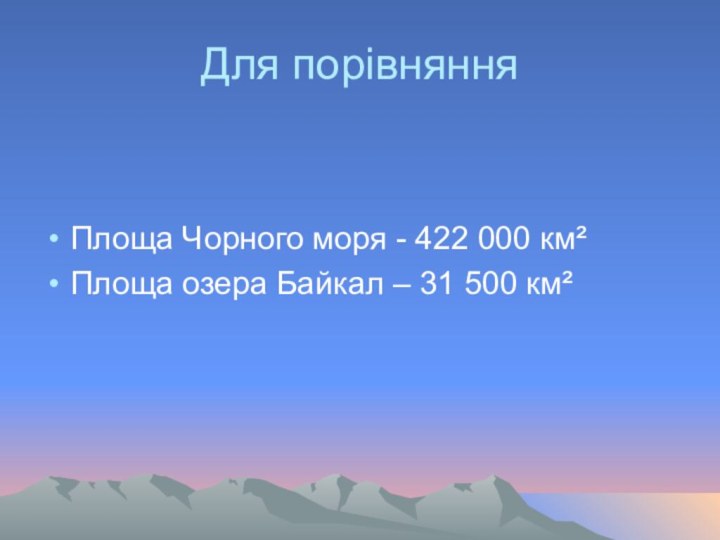 Для порівняння Площа Чорного моря - 422 000 км²Площа озера Байкал – 31 500 км²