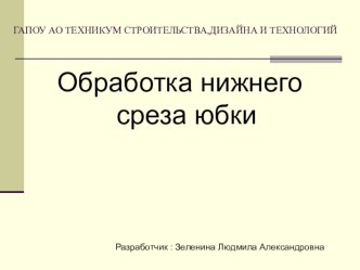 Презентация к занятию по теме : Обработка нижнего среза юбки