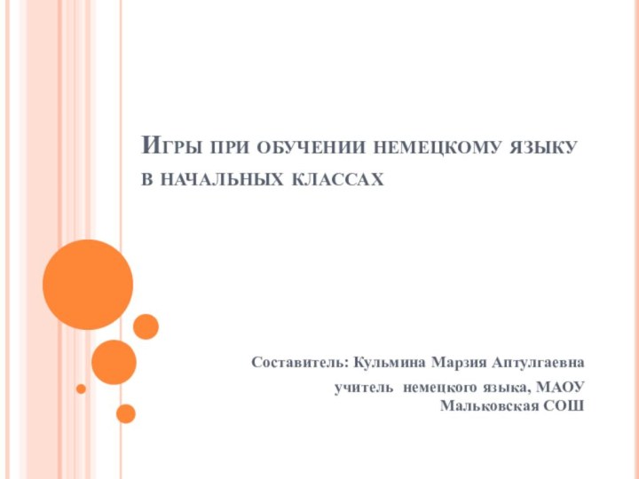 Игры при обучении немецкому языку в начальных классах Составитель: Кульмина Марзия Аптулгаевна