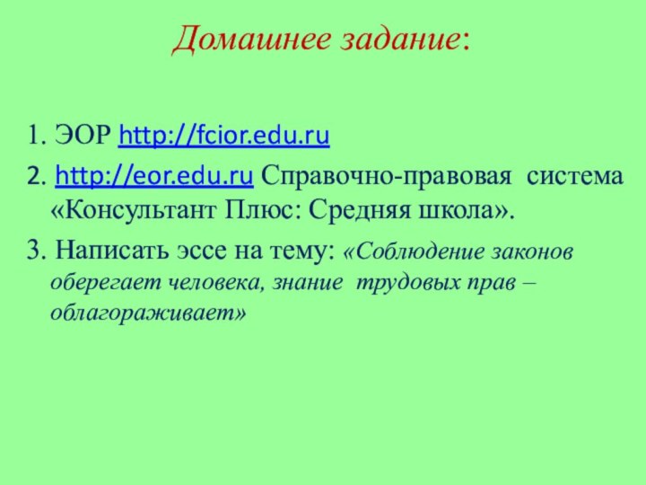 Домашнее задание:  1. ЭОР http://fcior.edu.ru2. http://eor.edu.ru Cправочно-правовая система «Консультант Плюс: Средняя