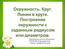 Презентация по математике на тему Окружность, круг. Линии в круге. Построение окружностей с заданным радиусом или диаметром.