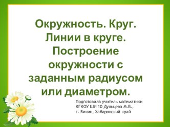 Презентация по математике на тему Окружность, круг. Линии в круге. Построение окружностей с заданным радиусом или диаметром.