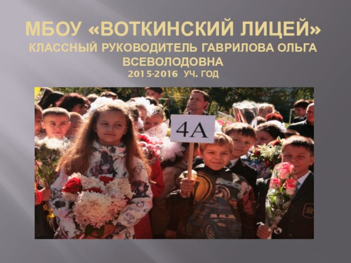 МБОУ «Воткинский лицей» классный руководитель Гаврилова Ольга Всеволодовна 2015-2016 уч. год