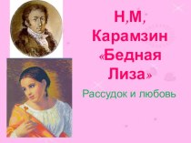 Презентация к мероприятию Рассудок и любовь на примере повести Н.М. Карамзина Бедная Лиза