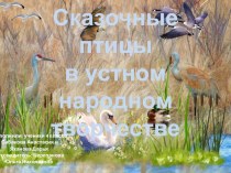 Презентация по литературному чтению на тему Сказочные птицы в устном народном творчестве