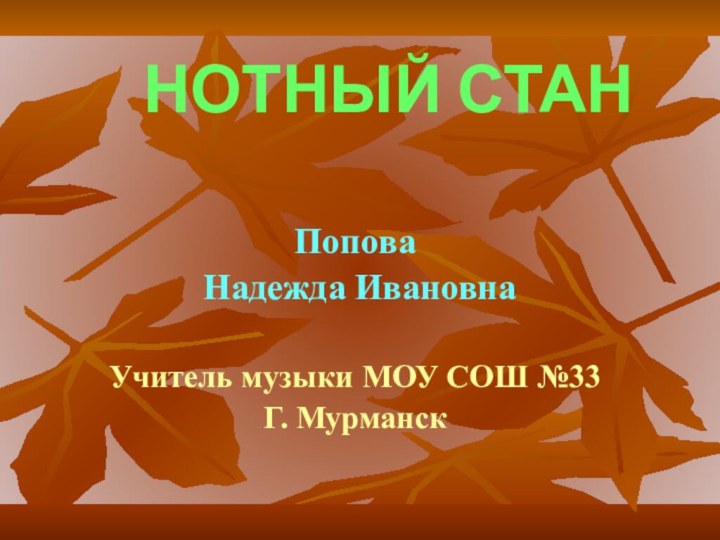 НОТНЫЙ СТАНПопова Надежда ИвановнаУчитель музыки МОУ СОШ №33Г. Мурманск