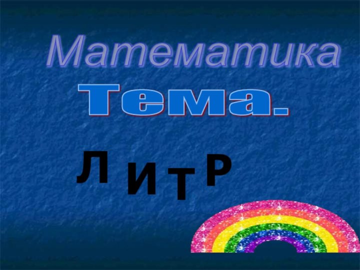 Математика Тема. ЛИТР