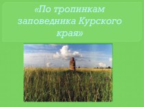 Презентация По тропинкам заповедника Курского края