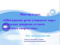 Мастер-класс Обогащение речи учащихся через овладение жанрами устного народного творчества.