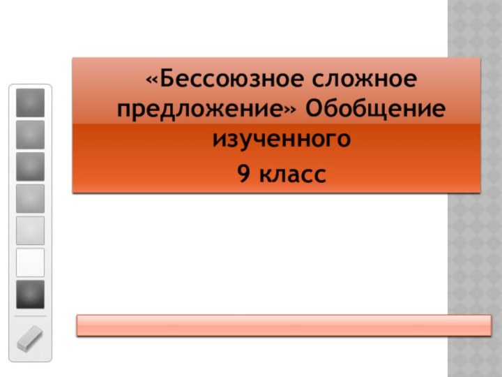 «Бессоюзное сложное предложение» Обобщение изученного9 класс