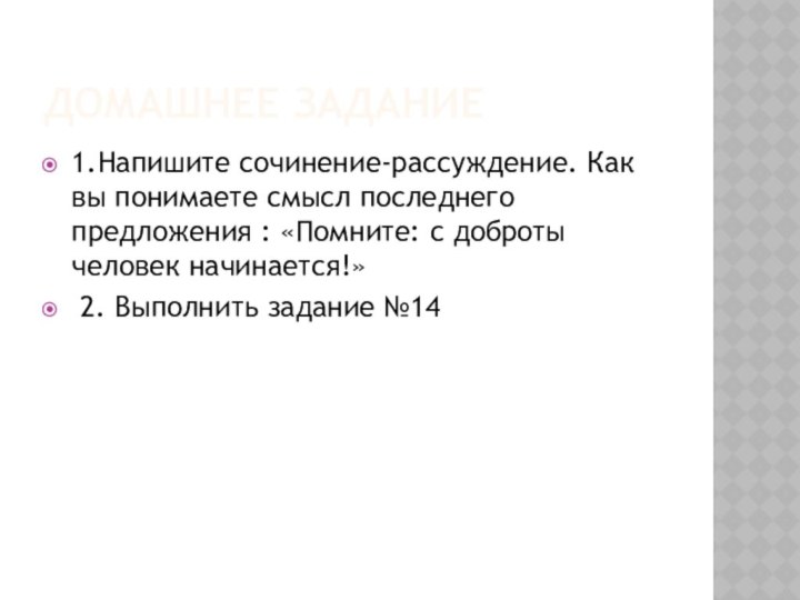 Домашнее задание1.Напишите сочинение-рассуждение. Как вы понимаете смысл последнего предложения : «Помните: с