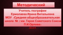 Развитие творческих способностей учащихся, в процессе обучения и нравственного становления личности с применением групповой технологии с элементами театрализованного представления на уроках географии