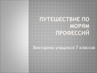 Профориентационная игра Путешествие по морям профессий