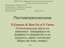 Презентация по истории искусств Постимпрессионизм