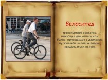 Презинтация по воспитательной работе на тему Велосипед (2класс)