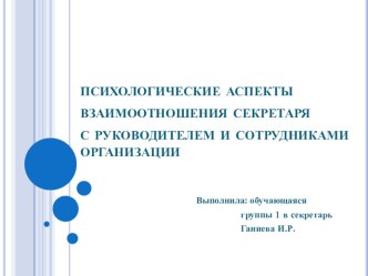 Презентация Психологические взаимоотношения секретаря и руководителя