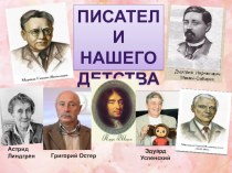 Презентация Писатели нашего детства-литературная викторина