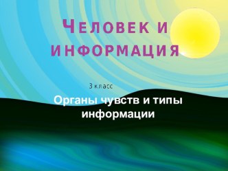 Информация. Органы чувств. 3 класс