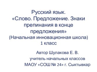 Презентация по русскому языку  Слово. Предложение. Знаки препинания в конце предложения.(1 класс)