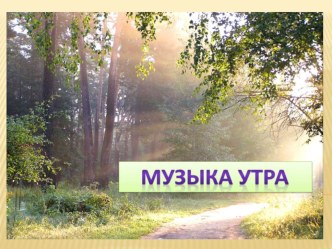 Музыка утра 1 класс