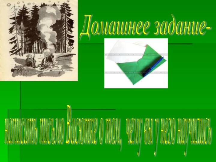 Домашнее задание- написать письмо Васютке о том, чему вы у него научились