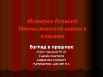 Презентация Великая Отечественная война в плакатах