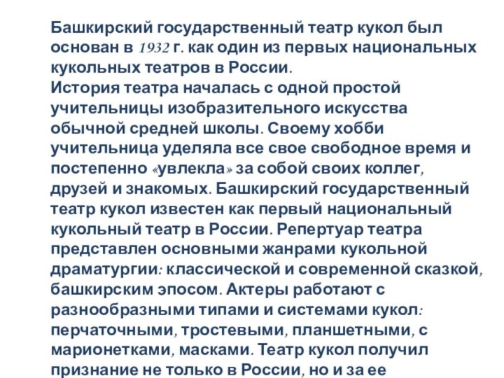     Башкирский государственный театр кукол был основан в 1932 г. как