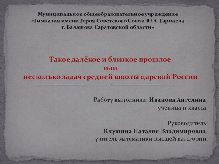  Работу выполнила: Иванова Ангелина, ученица 11 класса. Руководитель: Клушина Наталия Владимировна,учитель математики высшей