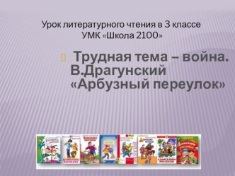 Урок и презентация В.Драгунский Арбузный переулок Литературное чтение 4 класс.