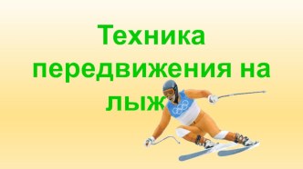 Презентация по физической культуре на тему Техника передвижения на лыжах
