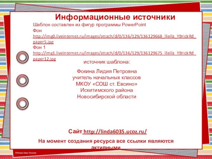 На момент создания ресурса все ссылки являются активнымиИнформационные источникиШаблон составлен из фигур