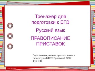 Тренажер для подготовки к ЕГЭ по русскому языку задание 9