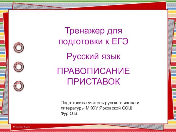 Подготовила учитель русского языка и литературы МКОУ Ярковской СОШ Фур О.В.Тренажер для