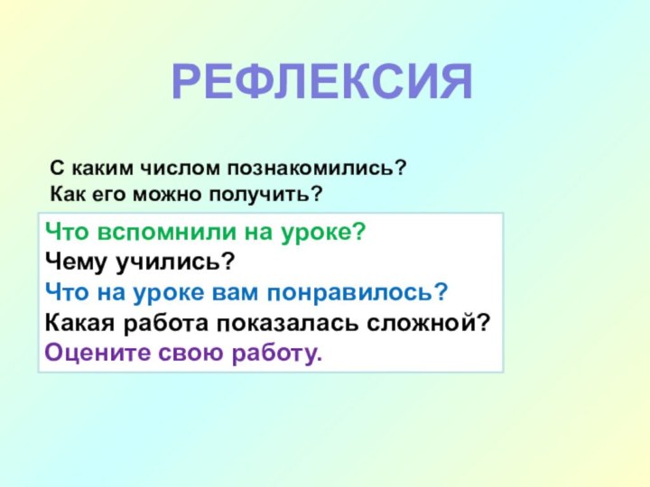 С каким числом познакомились?Как его можно получить?Что вспомнили на уроке? Чему учились?Что