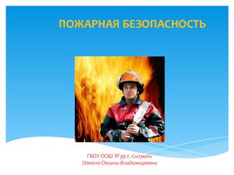 Презентация по ОБЖ на тему Пожарная безопасность
