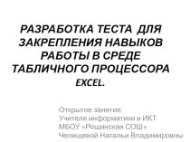 Разработка тестовой среды средствами программы Microsoft Excel