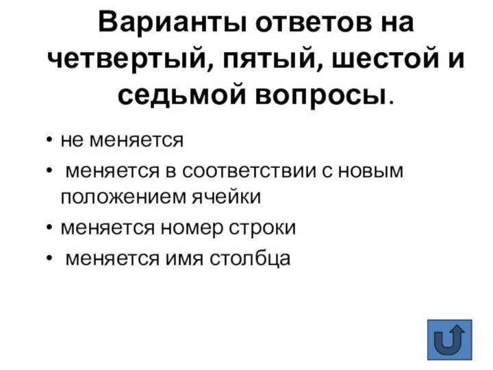 Варианты ответов на четвертый, пятый, шестой и седьмой вопросы.не меняется меняется в