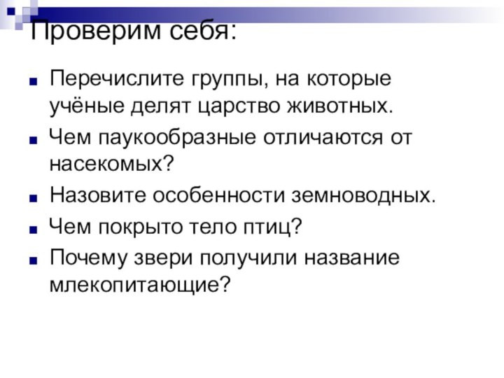 Проверим себя: Перечислите группы, на которые учёные делят царство животных.Чем паукообразные отличаются