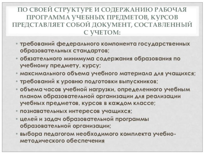 ПО СВОЕЙ СТРУКТУРЕ И СОДЕРЖАНИЮ РАБОЧАЯ ПРОГРАММА УЧЕБНЫХ ПРЕДМЕТОВ, КУРСОВ ПРЕДСТАВЛЯЕТ СОБОЙ