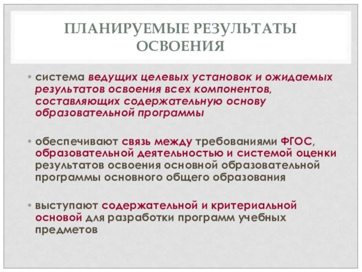 ПЛАНИРУЕМЫЕ РЕЗУЛЬТАТЫ ОСВОЕНИЯ система ведущих целевых установок и ожидаемых результатов освоения всех