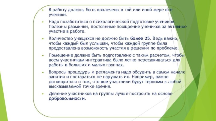 В работу должны быть вовлечены в той или иной мере все ученики.Надо