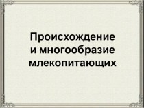 Презентация происхождение и разнообразие млекопитающих 7 класс константинов