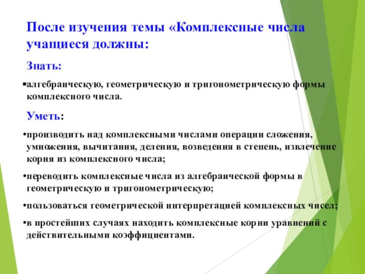 После изучения темы «Комплексные числа учащиеся должны:Знать:алгебраическую, геометрическую и тригонометрическую формы комплексного