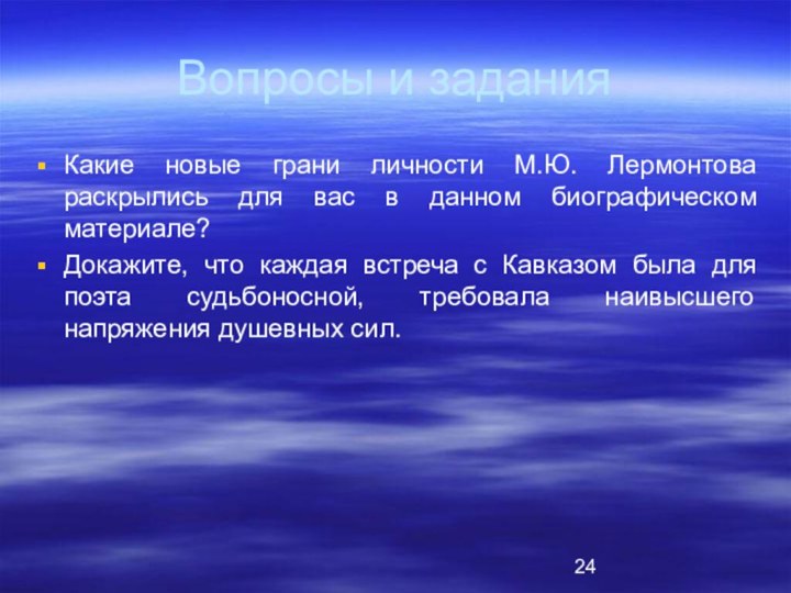 Вопросы и заданияКакие новые грани личности М.Ю. Лермонтова раскрылись для вас в