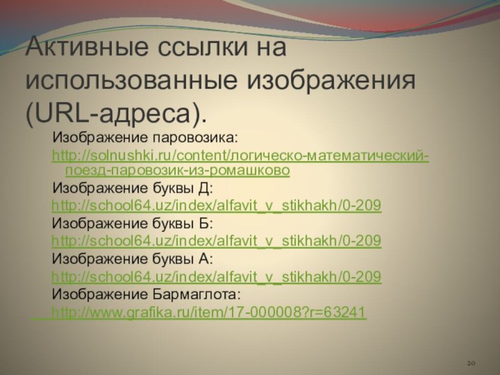 Активные ссылки на использованные изображения (URL-адреса). Изображение паровозика:http://solnushki.ru/content/логическо-математический-поезд-паровозик-из-ромашково